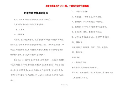 初中生研究性学习报告