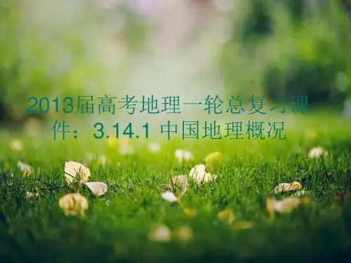 高考地理一轮总复习课件：3.14.1《 中国地理概况》