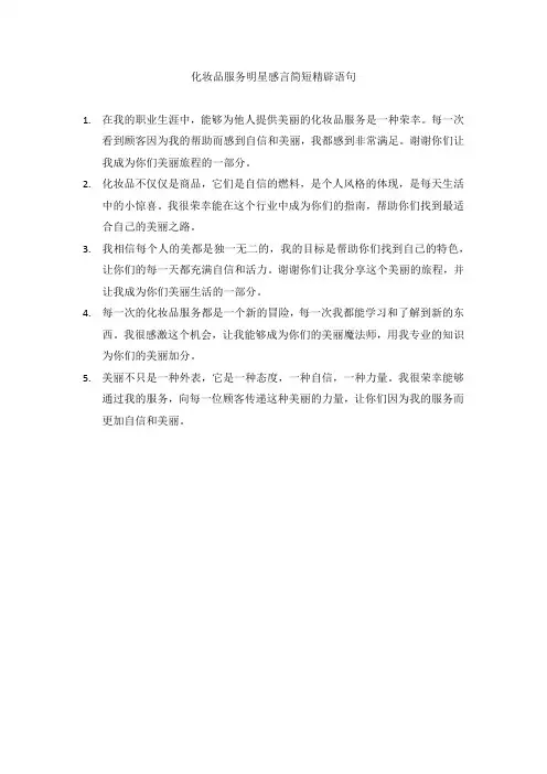 化妆品服务明星感言简短精辟语句