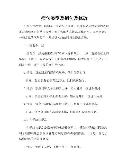 病句类型及例句及修改