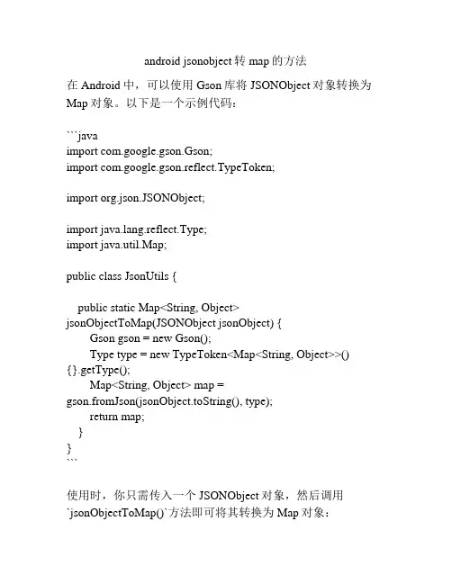 android jsonobject转map的方法