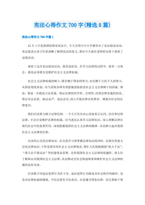 宪法心得作文700字(精选8篇)