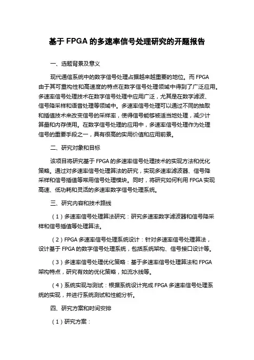 基于FPGA的多速率信号处理研究的开题报告