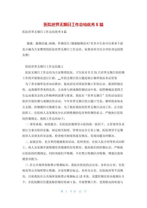 医院世界无烟日工作总结优秀5篇