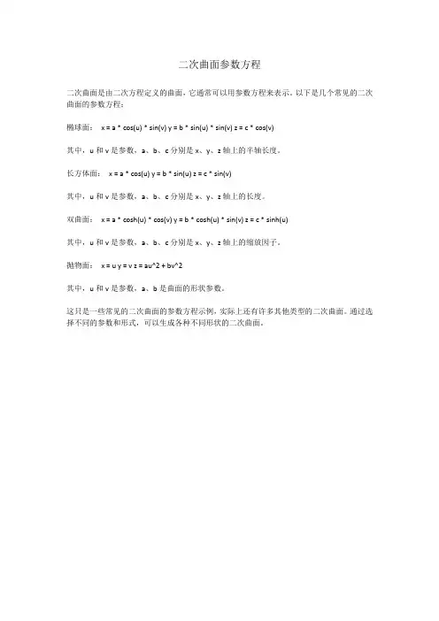 二次曲面参数方程