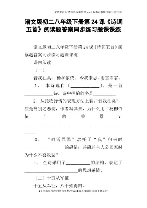语文版初二八年级下册第24课诗词五首阅读题答案同步练习题课课练
