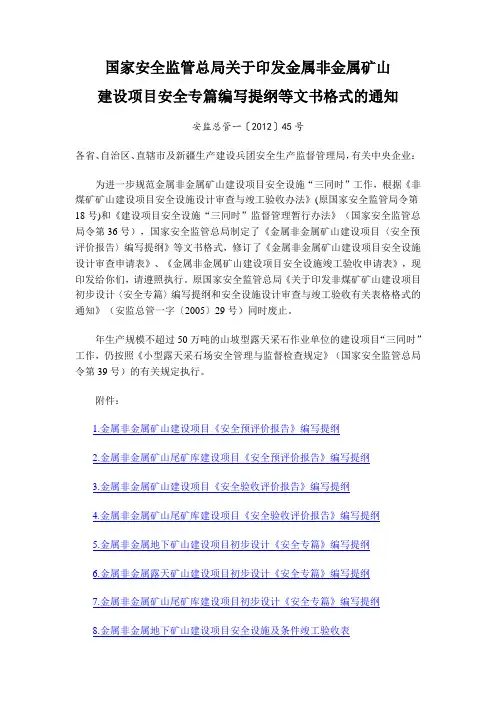 caj42-国家安全监管总局关于印发金属非金属矿山建设项.docx