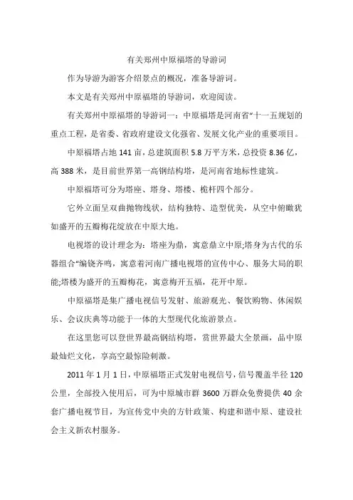 有关郑州中原福塔的导游词