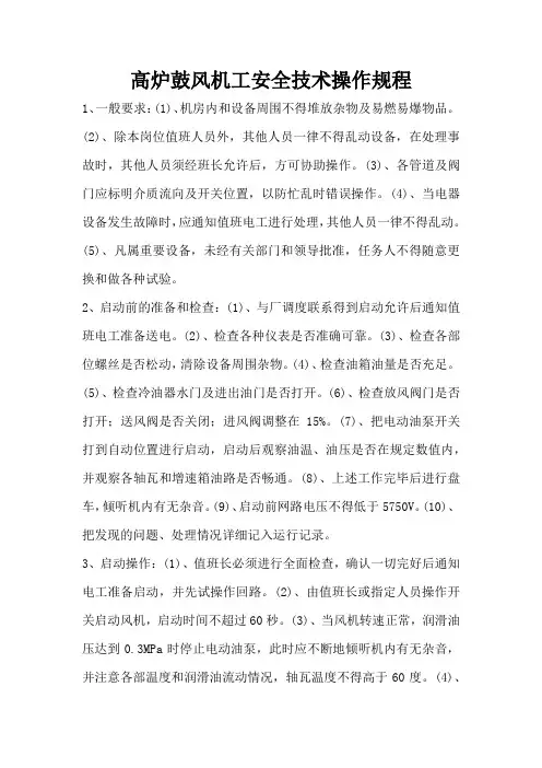 高炉鼓风机工安全技术操作规程