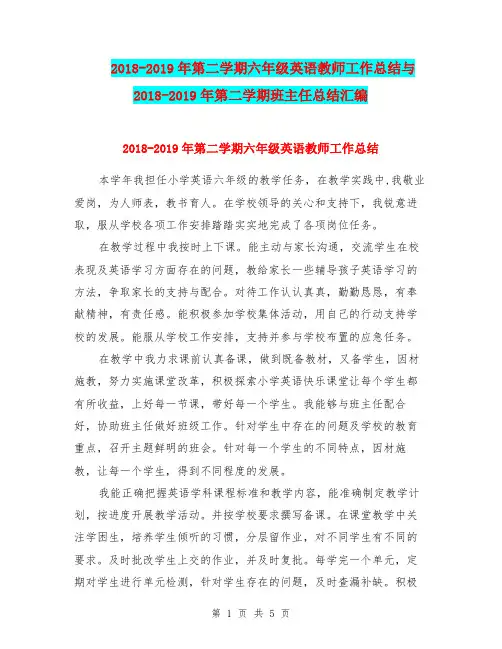 2018-2019年第二学期六年级英语教师工作总结与2018-2019年第二学期班主任总结汇编.doc