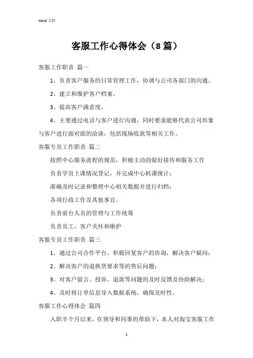 客服工作心得体会(8篇)