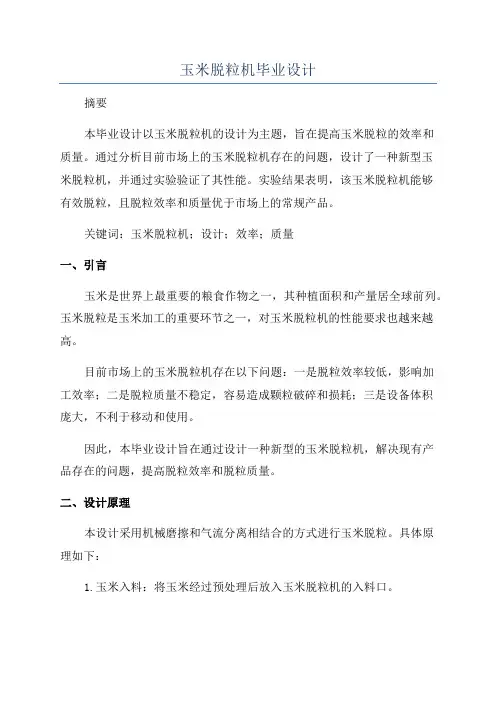 玉米脱粒机毕业设计