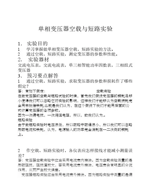 单相变压器空载与短路实验报告