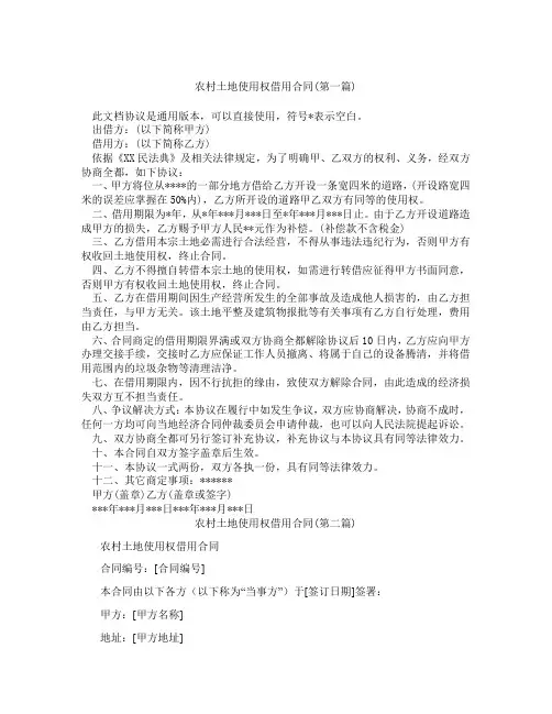 农村土地使用权借用合同精选3篇