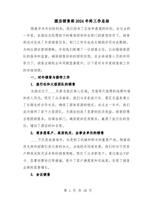 酒店销售部2024年终工作总结（5篇）