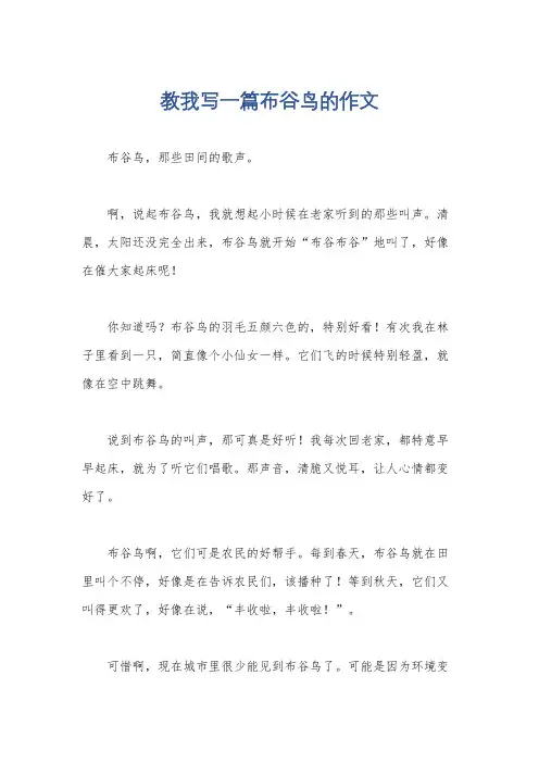 教我写一篇布谷鸟的作文