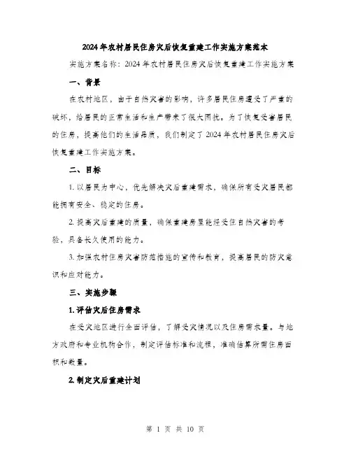 2024年农村居民住房灾后恢复重建工作实施方案范本(4篇)