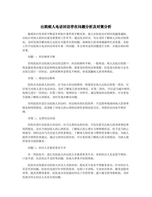 出院病人电话回访存在问题分析及对策分析