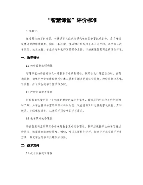 “智慧课堂”评价标准