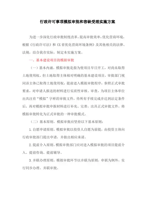 行政许可事项模拟审批和容缺受理实施方案(最新)