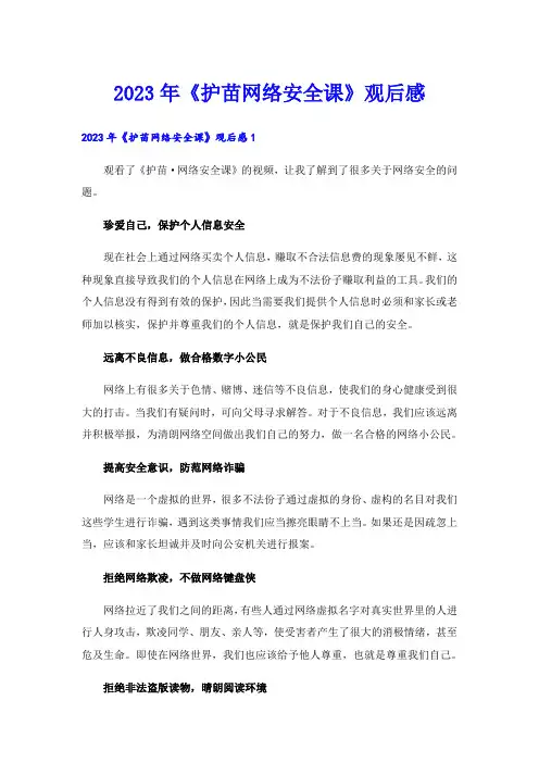 2023年《护苗网络安全课》观后感