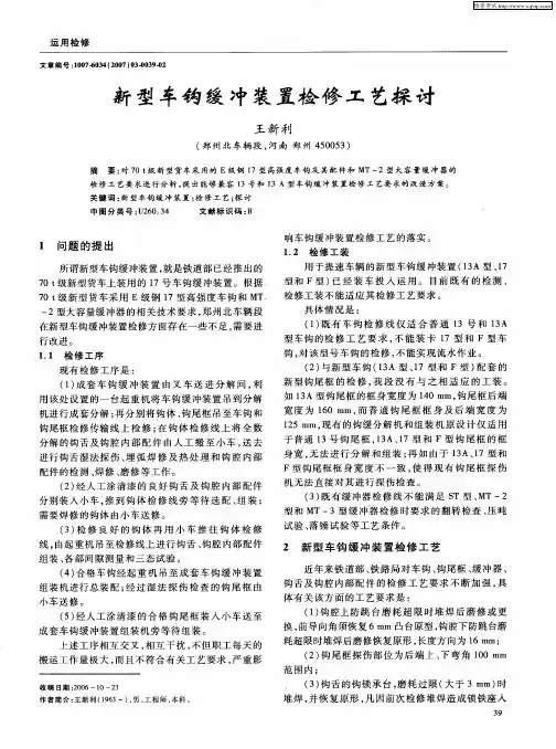 新型车钩缓冲装置检修工艺探讨