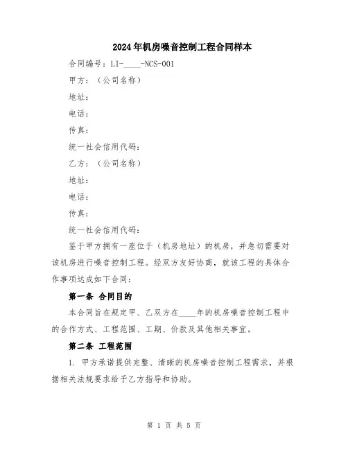 2024年机房噪音控制工程合同样本