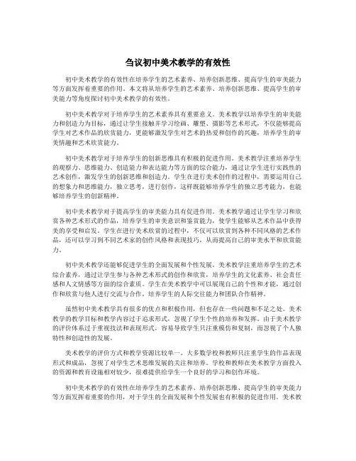 刍议初中美术教学的有效性