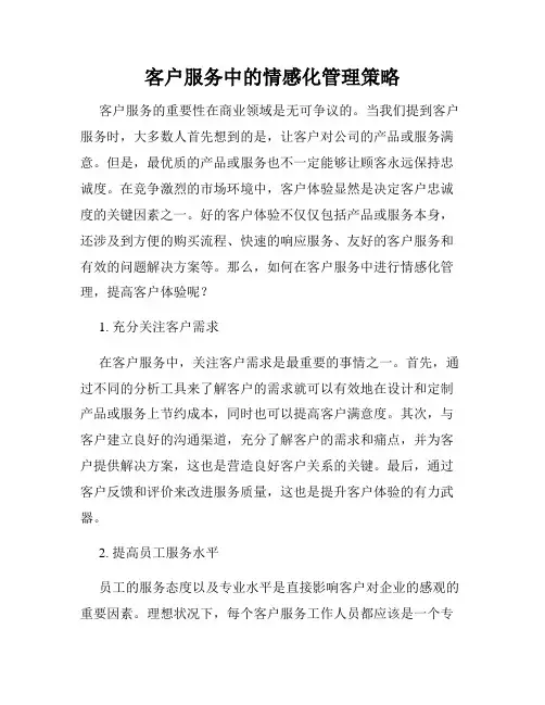 客户服务中的情感化管理策略
