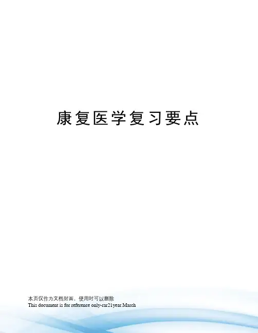 康复医学复习要点