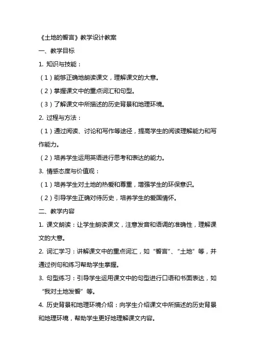 《土地的誓言》教学设计教案