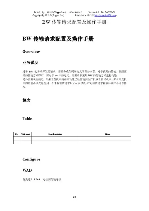 SAP_BW-BW传输请求配置及操作手册-V1.0-trigger_lau