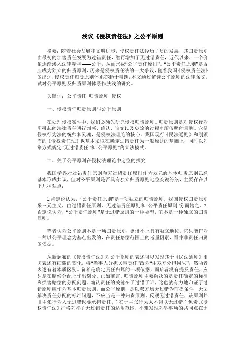浅议《侵权责任法》之公平原则