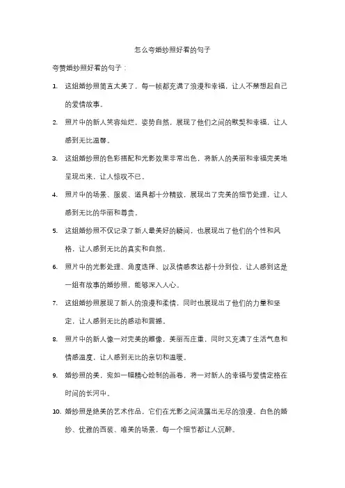 怎么夸婚纱照好看的句子