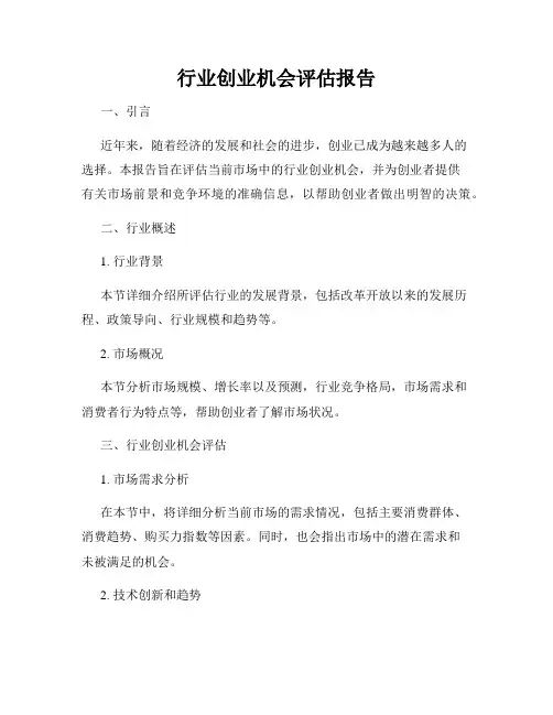 行业创业机会评估报告