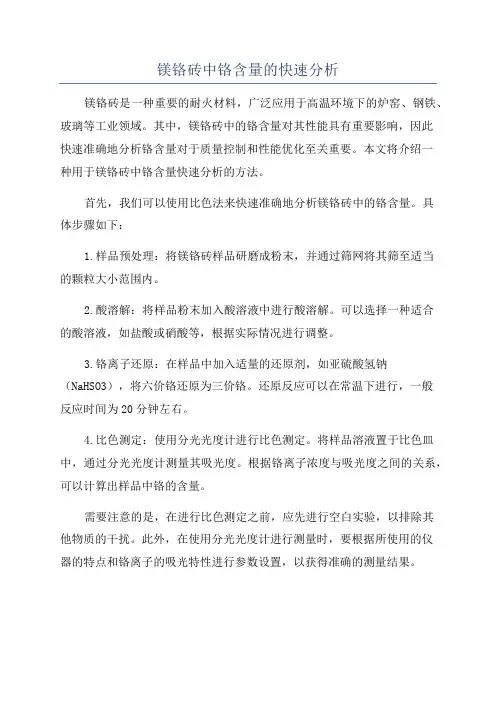 镁铬砖中铬含量的快速分析