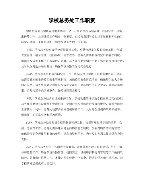 学校总务处工作职责