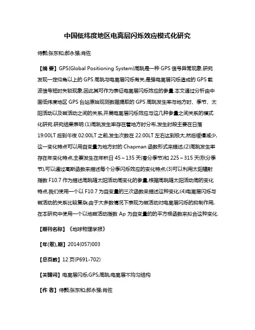 中国低纬度地区电离层闪烁效应模式化研究