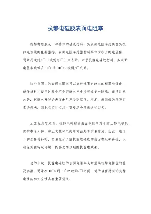 抗静电硅胶表面电阻率
