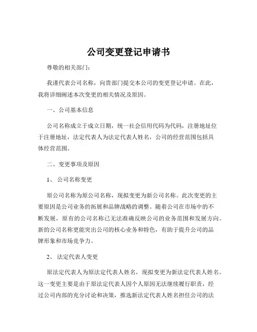 公司变更登记申请书