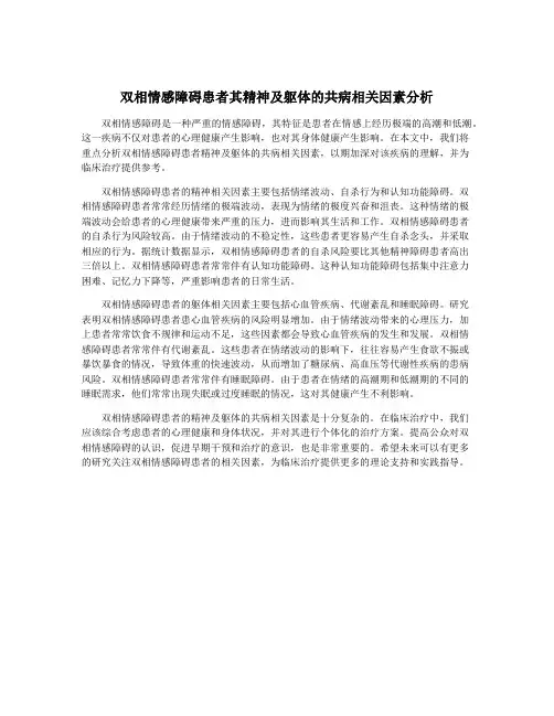双相情感障碍患者其精神及躯体的共病相关因素分析