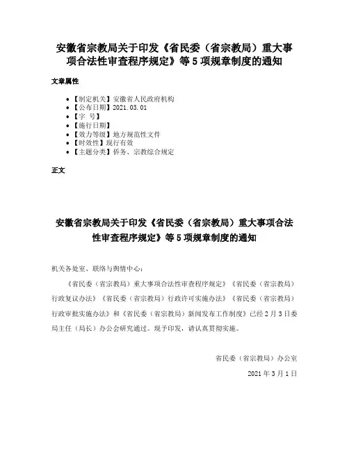 安徽省宗教局关于印发《省民委（省宗教局）重大事项合法性审查程序规定》等5项规章制度的通知
