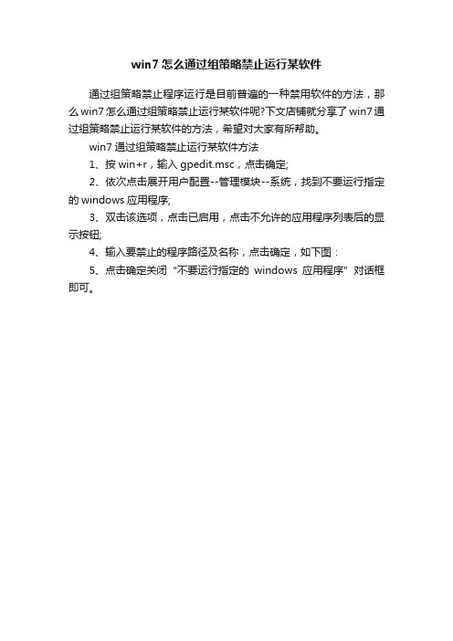win7怎么通过组策略禁止运行某软件