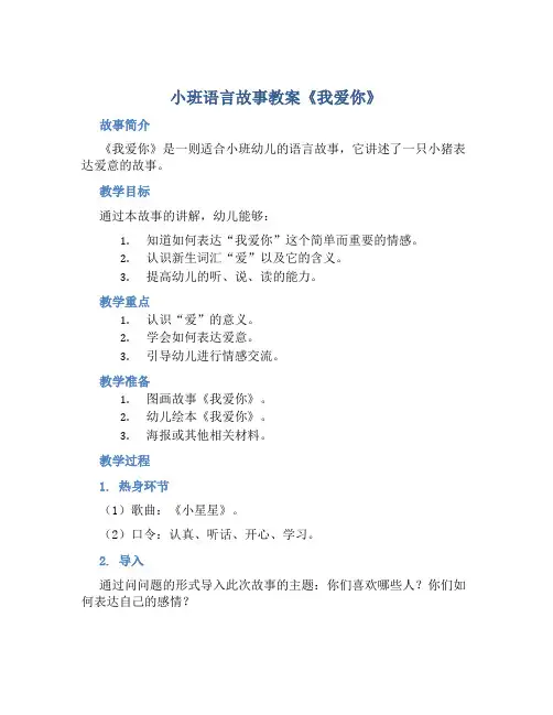 小班语言故事教案《我爱你》