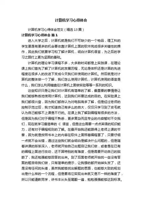 计算机学习心得体会范文（精选13篇）