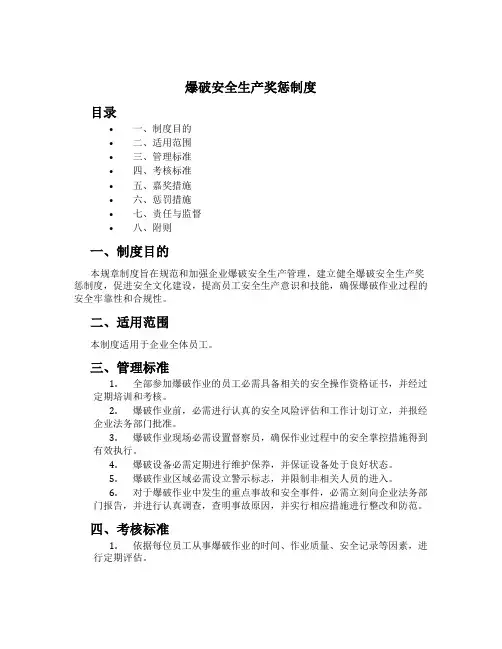 爆破安全生产奖惩制度[1]