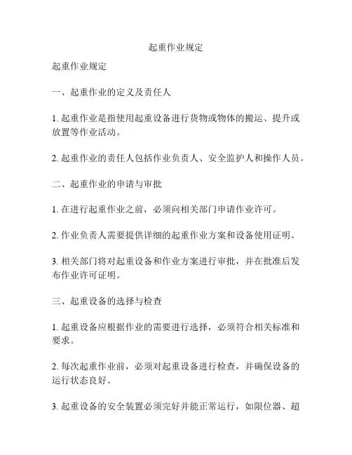 起重作业规定