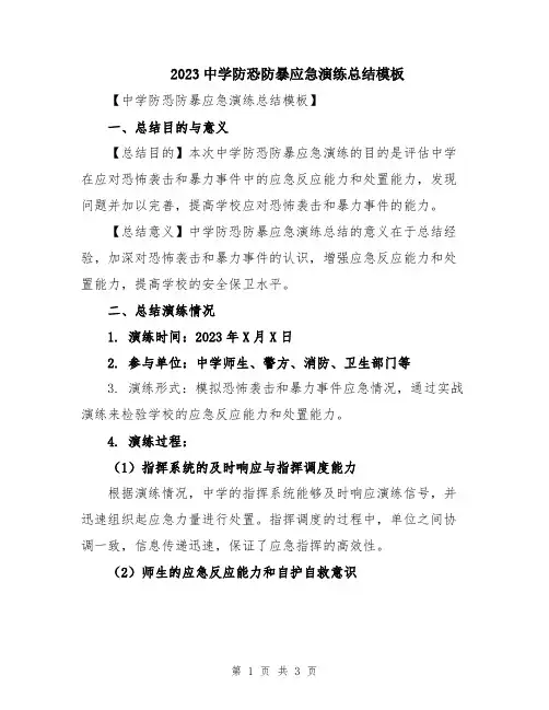 2023中学防恐防暴应急演练总结模板