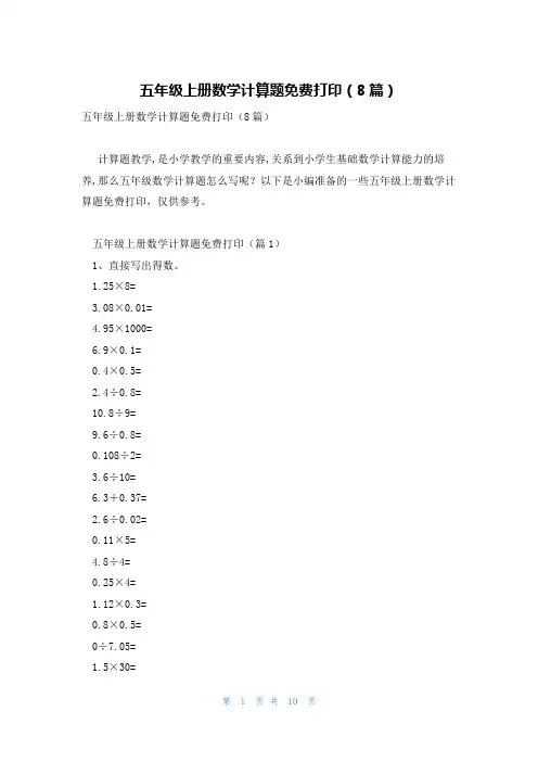 五年级上册数学计算题免费打印(8篇)
