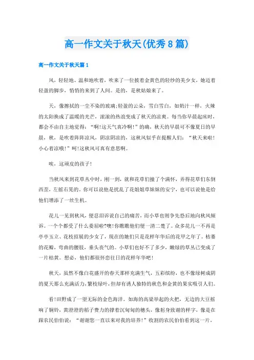高一作文关于秋天(优秀8篇)